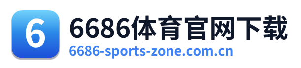 6686体育官网下载